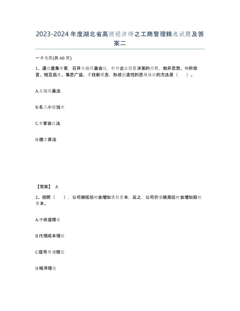 2023-2024年度湖北省高级经济师之工商管理试题及答案二