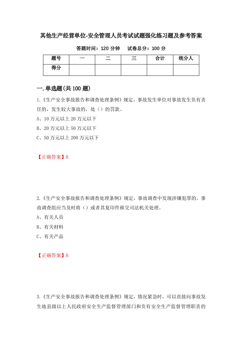 其他生产经营单位-安全管理人员考试试题强化练习题及参考答案第69套