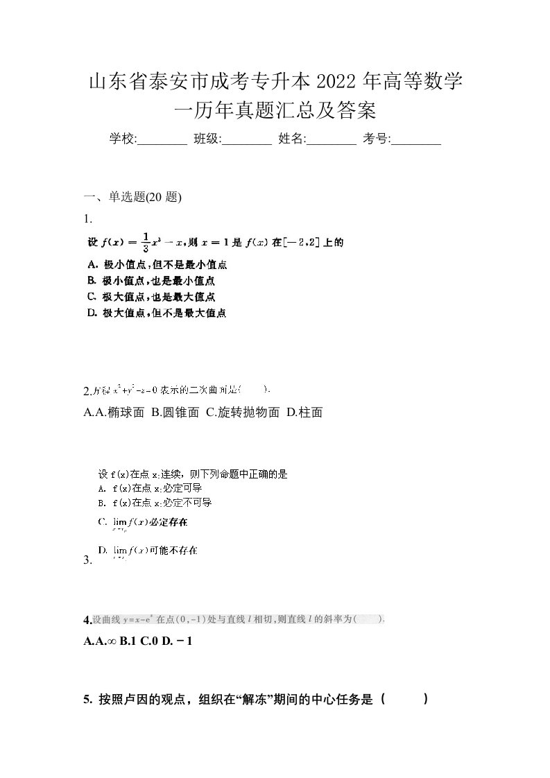 山东省泰安市成考专升本2022年高等数学一历年真题汇总及答案