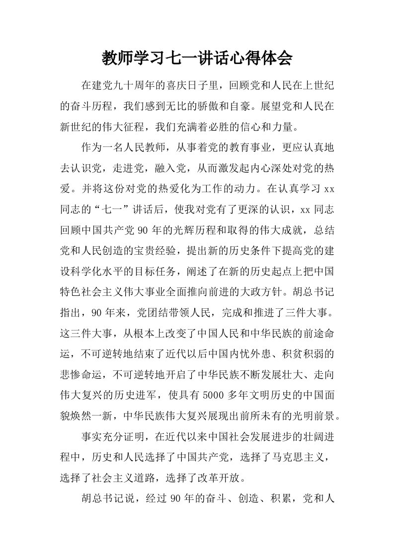 教师学习七一讲话心得体会