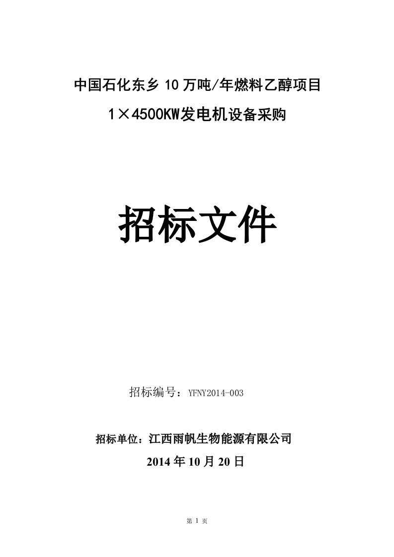 10万吨_年燃料乙醇项目1×4500KW发电机设备采购招标文件