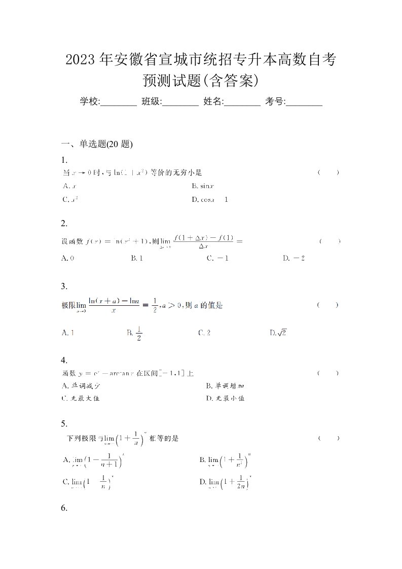 2023年安徽省宣城市统招专升本高数自考预测试题含答案