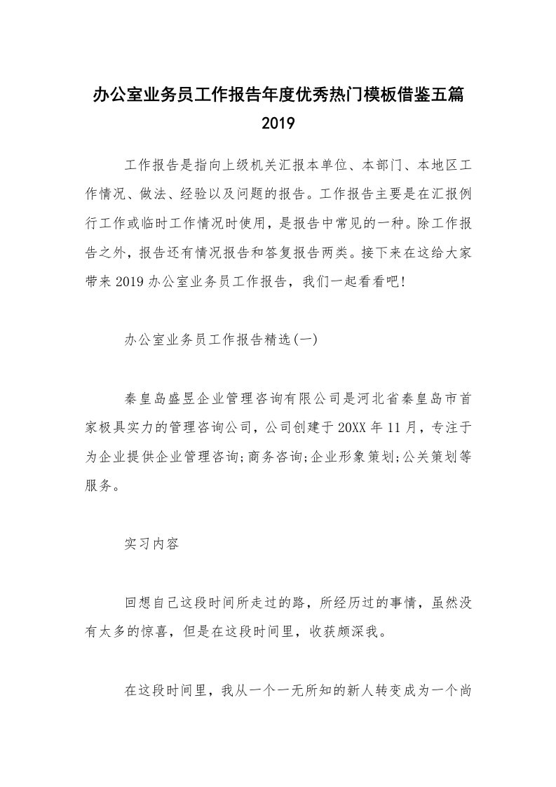 办公室业务员工作报告年度优秀热门模板借鉴五篇2019