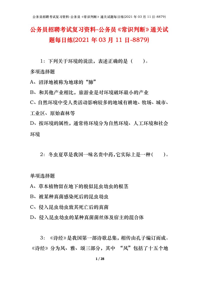 公务员招聘考试复习资料-公务员常识判断通关试题每日练2021年03月11日-8879