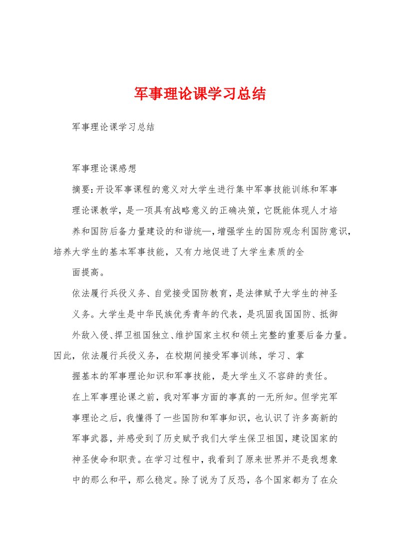 军事理论课学习总结