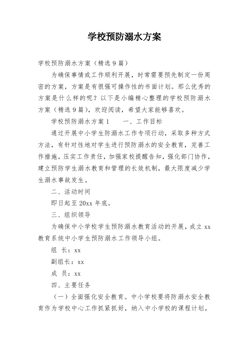 学校预防溺水方案