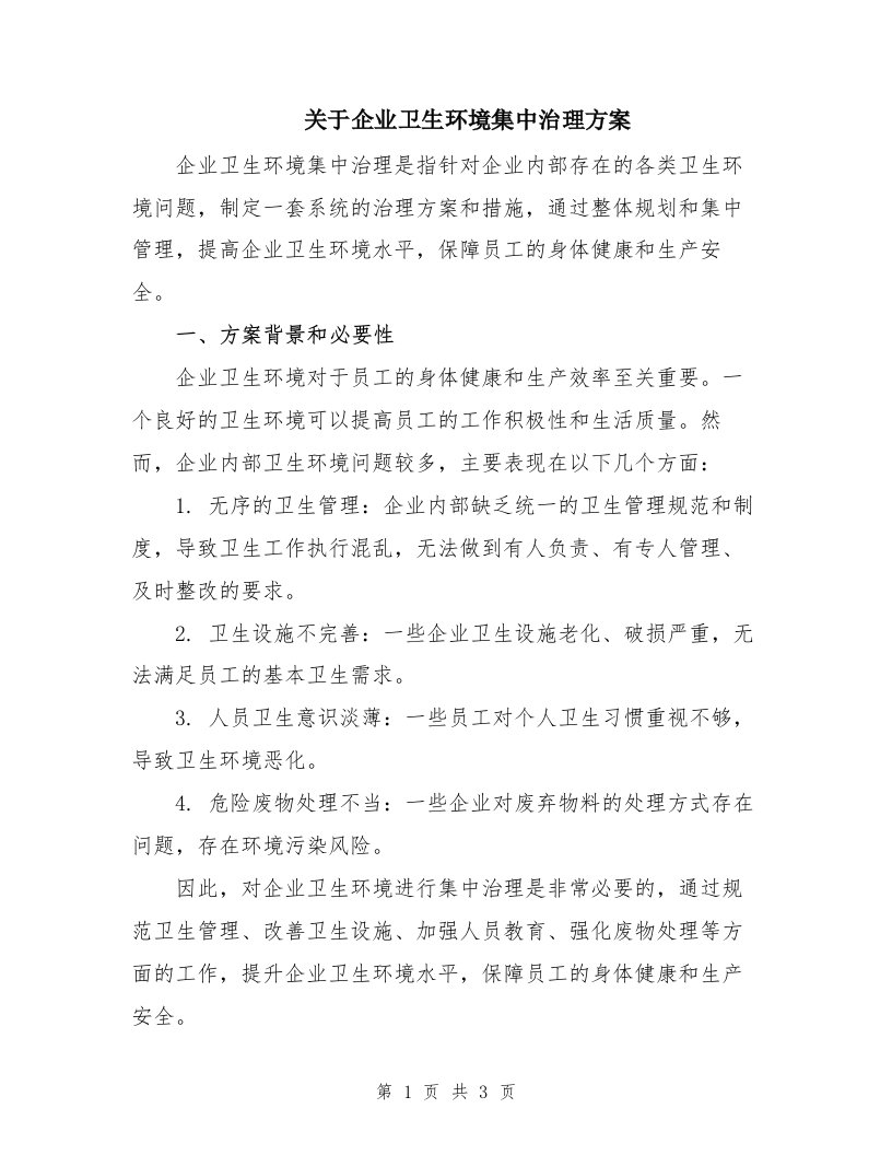 关于企业卫生环境集中治理方案