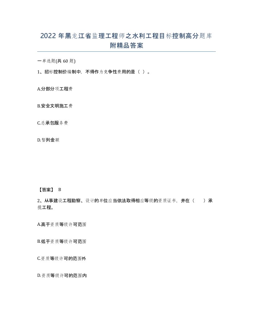 2022年黑龙江省监理工程师之水利工程目标控制高分题库附答案