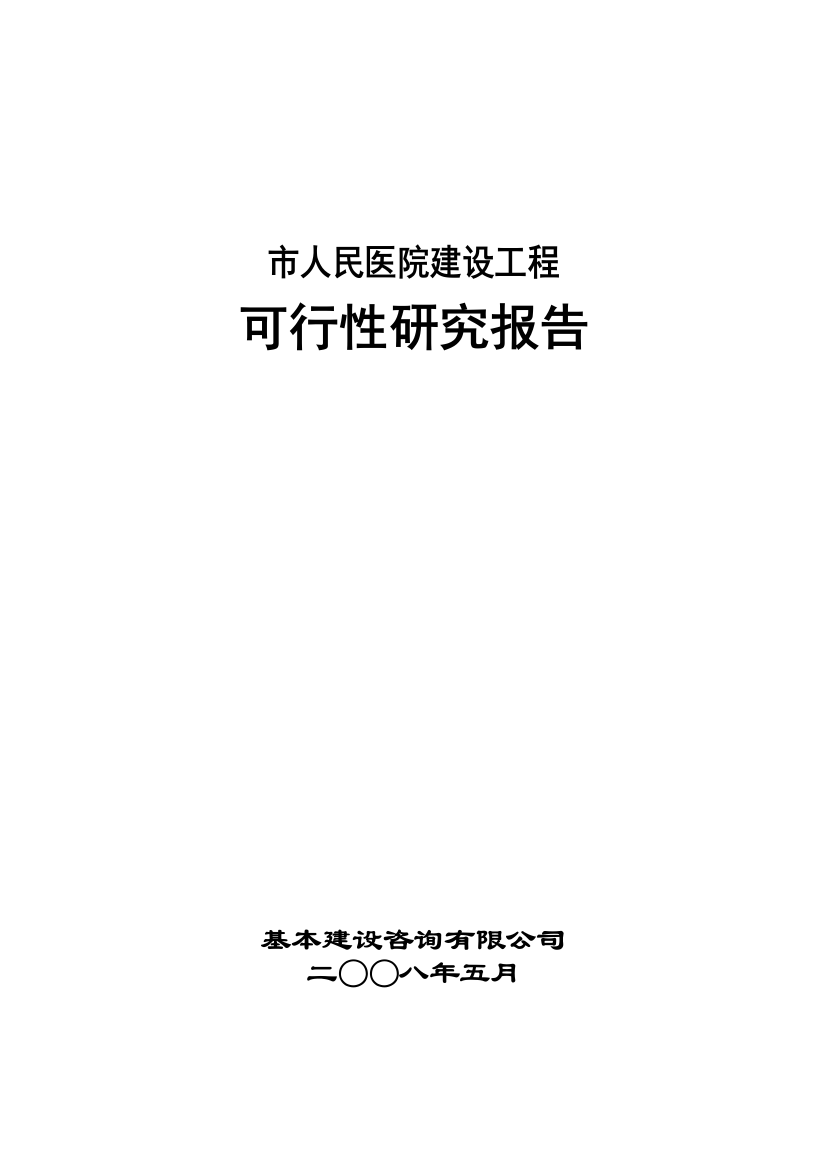 某市人民医院建设工程申请立项可行性研究报告(优秀甲级资质申请立项可行性研究报告)