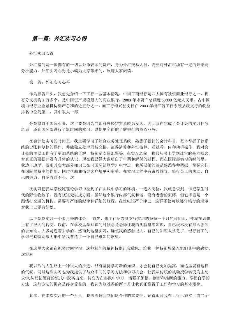 外汇实习心得[修改版]