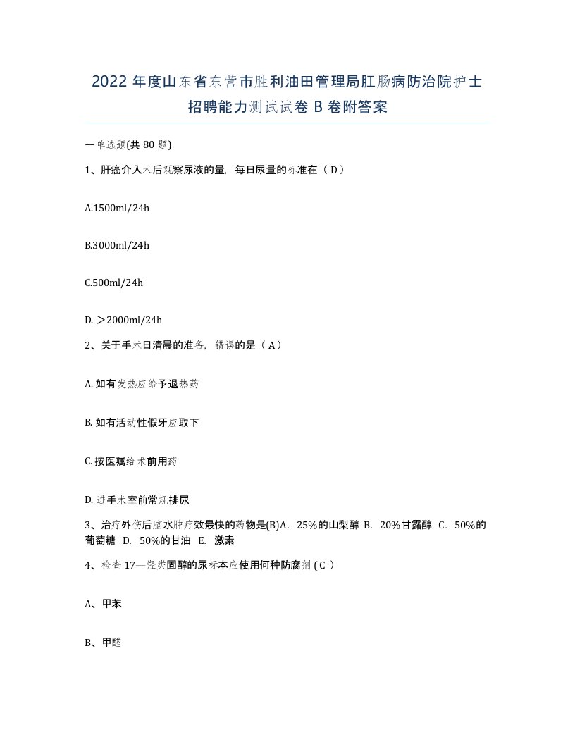 2022年度山东省东营市胜利油田管理局肛肠病防治院护士招聘能力测试试卷B卷附答案