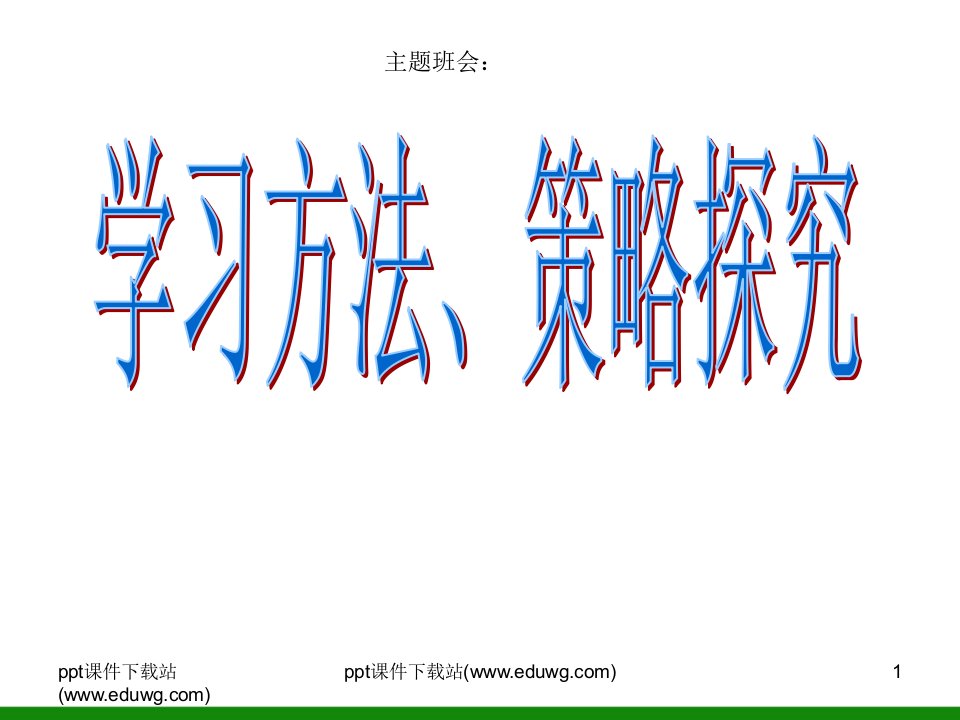 初中生《学习方法策略探究》主题班会PPT课件好文档