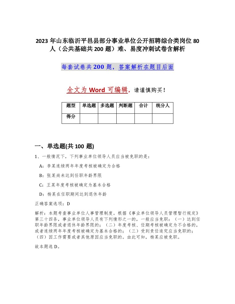 2023年山东临沂平邑县部分事业单位公开招聘综合类岗位80人公共基础共200题难易度冲刺试卷含解析