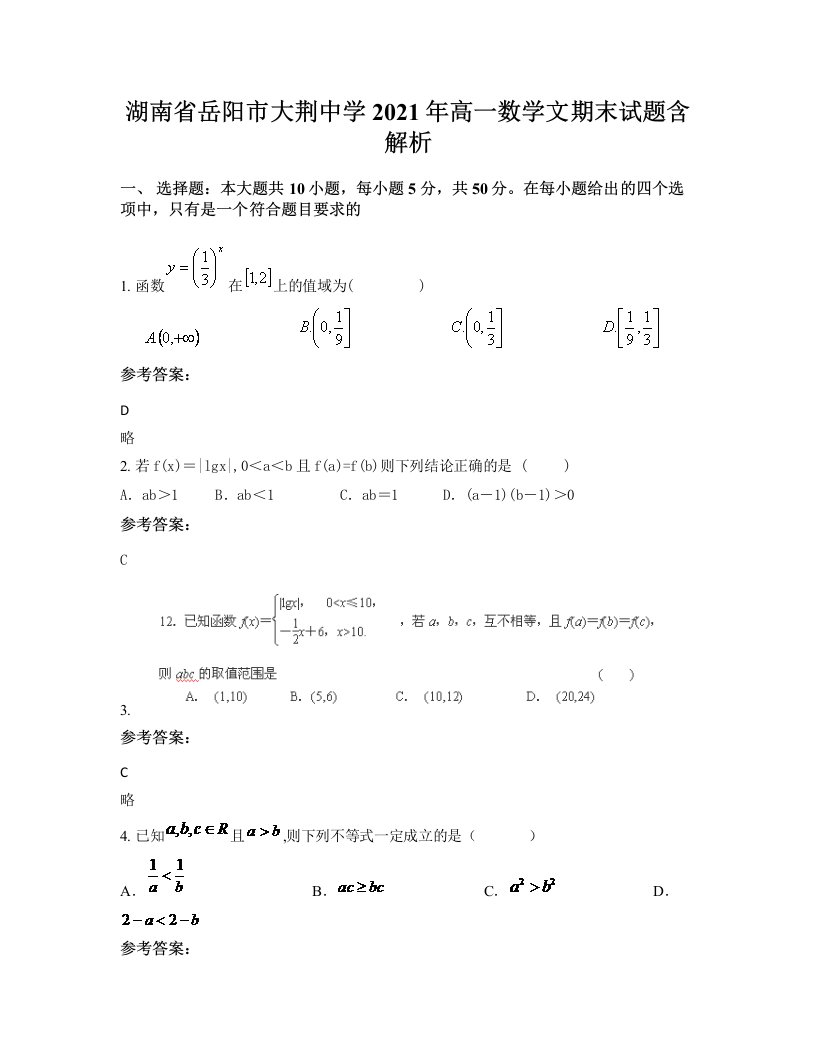 湖南省岳阳市大荆中学2021年高一数学文期末试题含解析