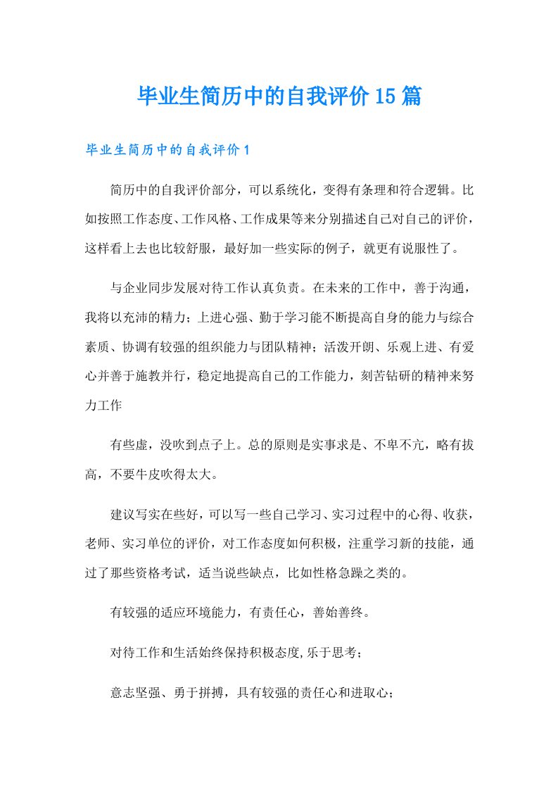 毕业生简历中的自我评价15篇