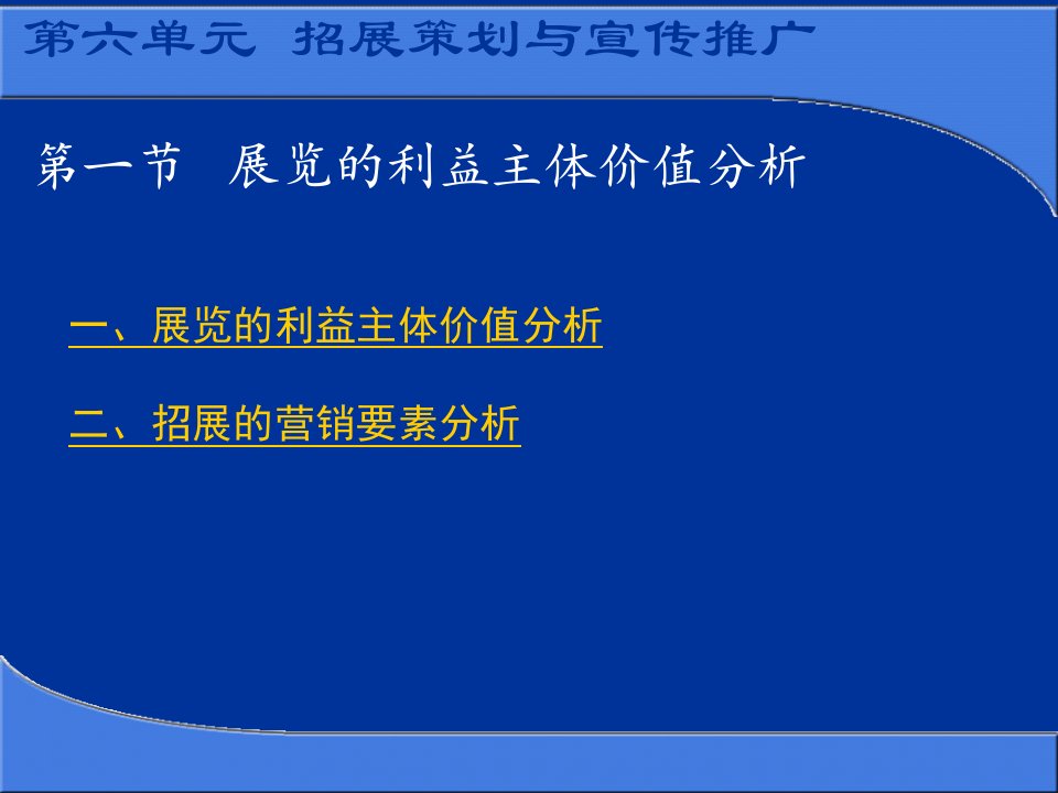 策划方案-会展策划与管理之招展策划与宣传推广