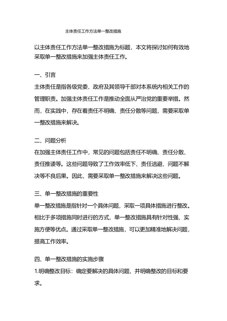 主体责任工作方法单一整改措施