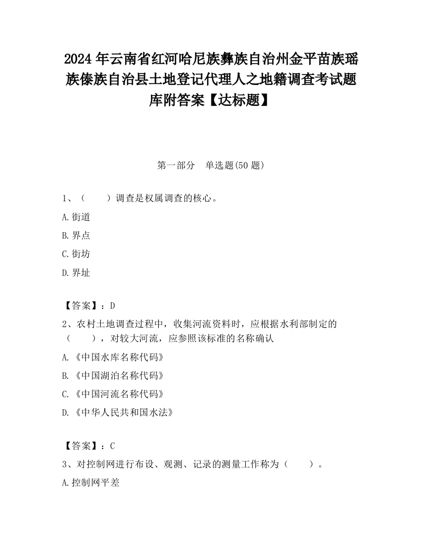 2024年云南省红河哈尼族彝族自治州金平苗族瑶族傣族自治县土地登记代理人之地籍调查考试题库附答案【达标题】