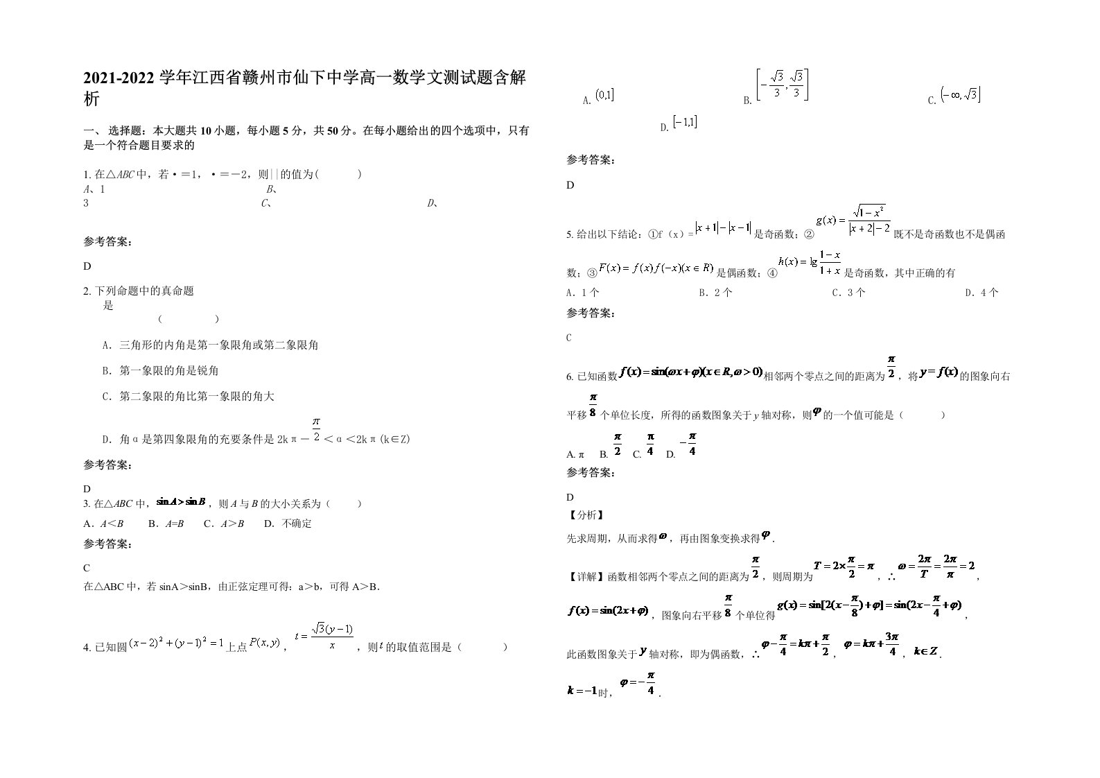 2021-2022学年江西省赣州市仙下中学高一数学文测试题含解析