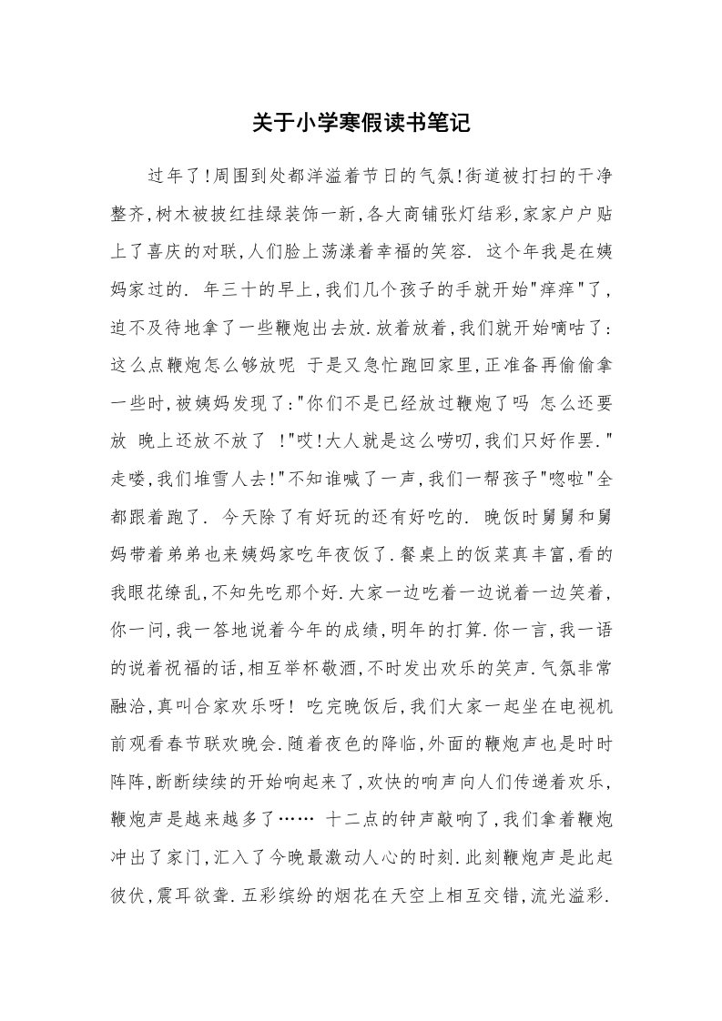 其他范文_426838_关于小学寒假读书笔记