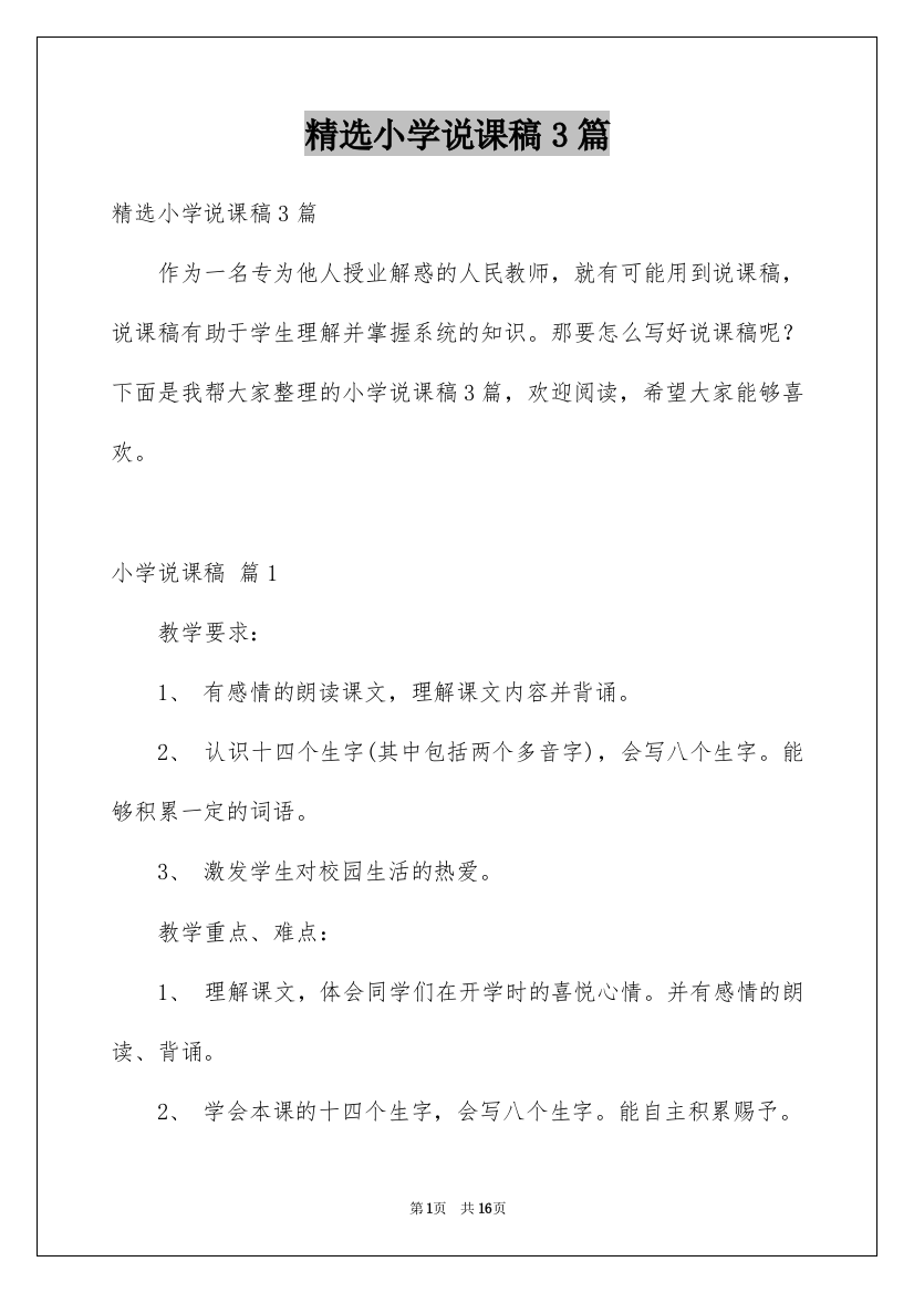 精选小学说课稿3篇