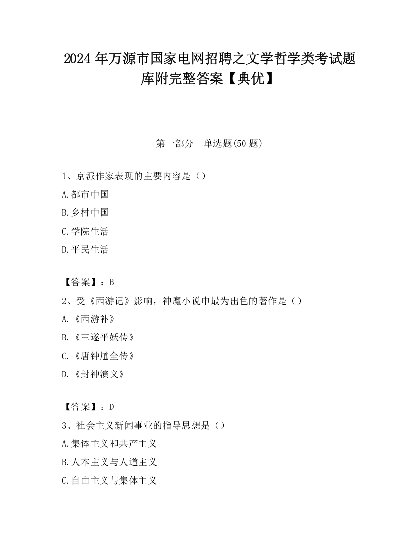 2024年万源市国家电网招聘之文学哲学类考试题库附完整答案【典优】