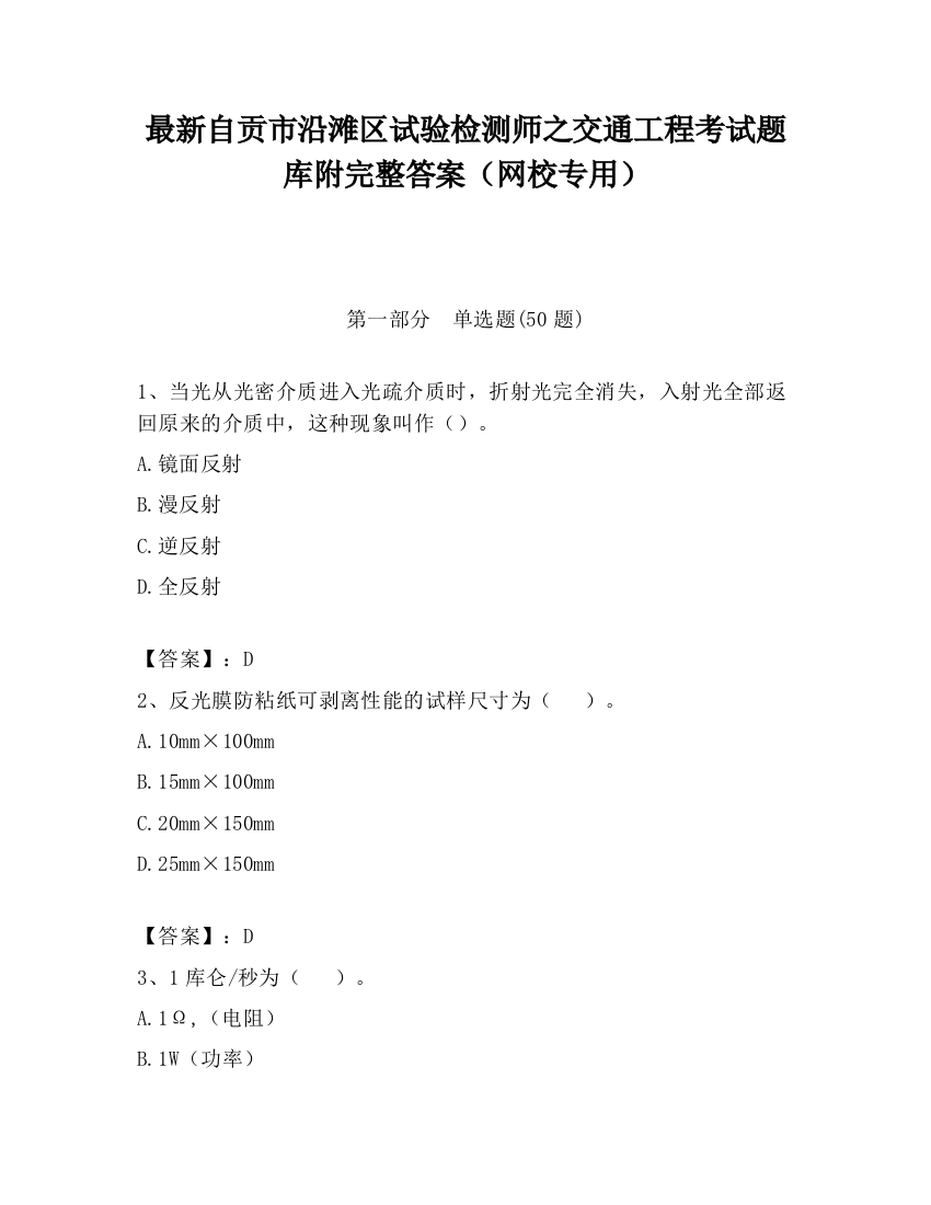 最新自贡市沿滩区试验检测师之交通工程考试题库附完整答案（网校专用）