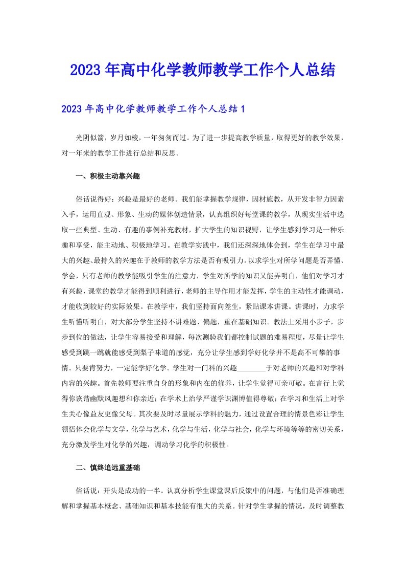 2023年高中化学教师教学工作个人总结