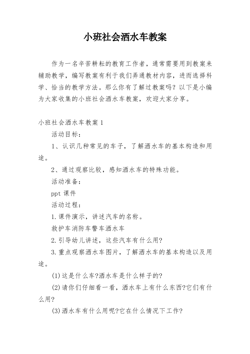 小班社会洒水车教案