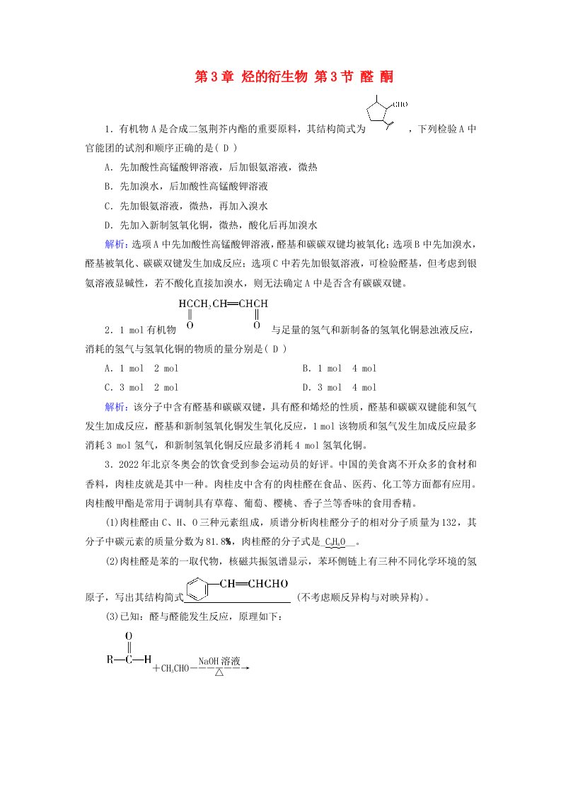 2024春新教材高中化学第3章烃的衍生物第3节醛酮随堂训练新人教版选择性必修3