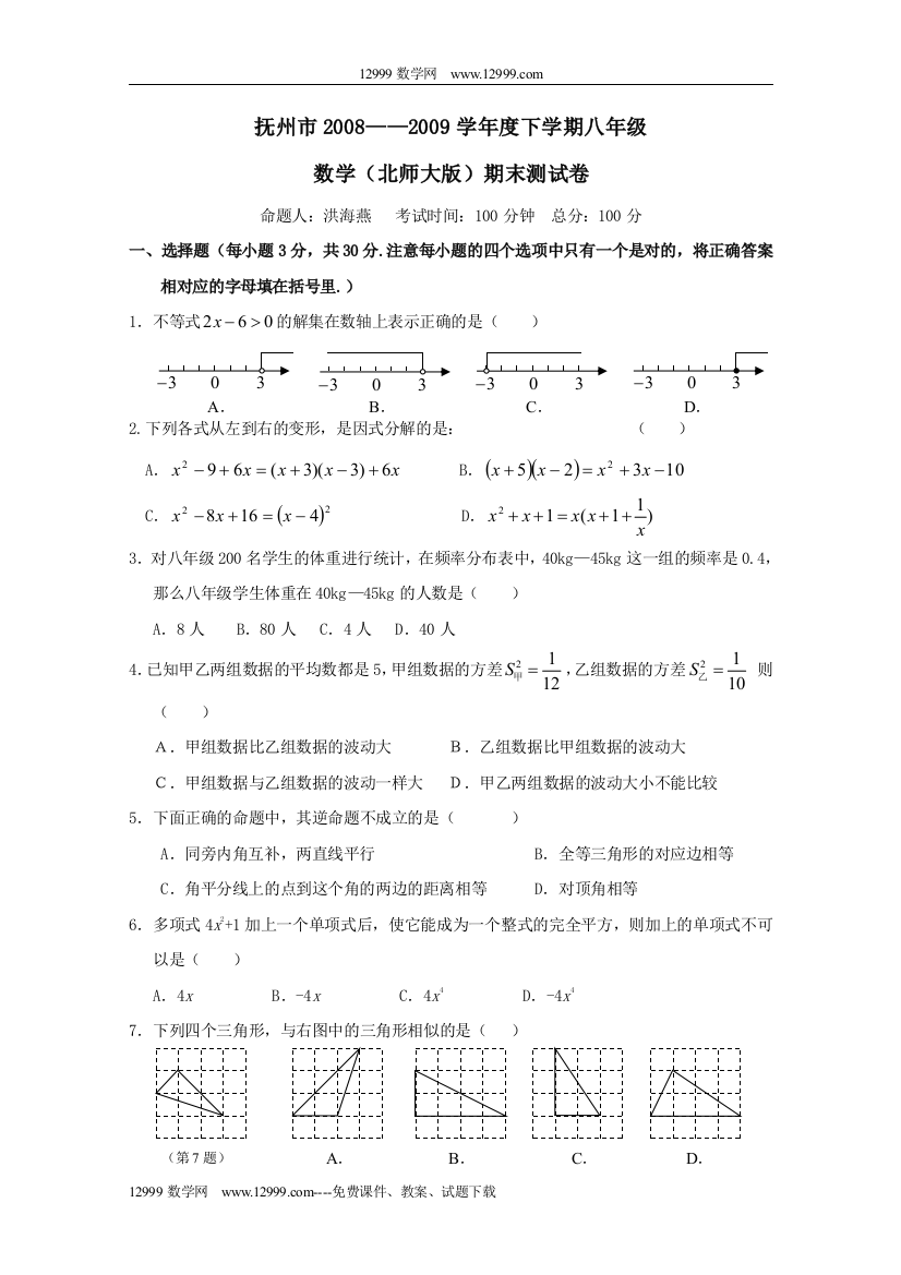 【小学中学教育精选】抚州08-09学年下八年级期末测试2