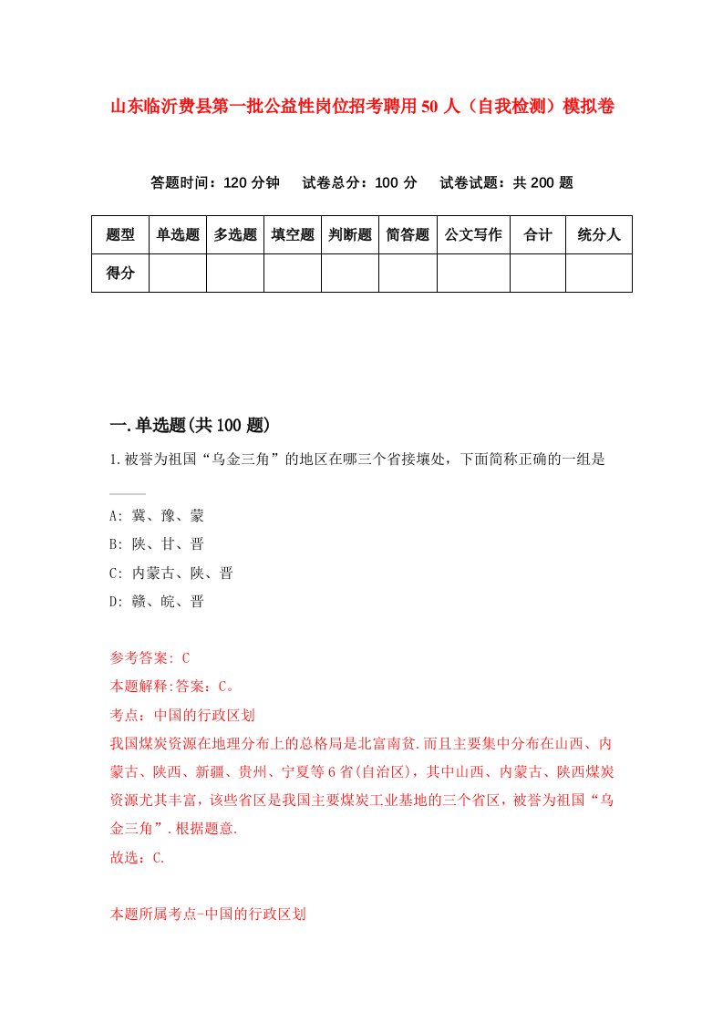 山东临沂费县第一批公益性岗位招考聘用50人自我检测模拟卷7