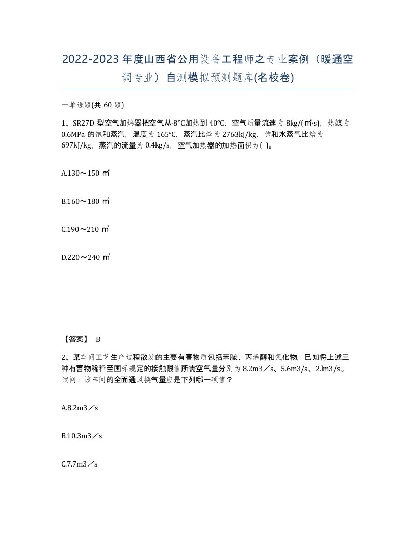 2022-2023年度山西省公用设备工程师之专业案例暖通空调专业自测模拟预测题库名校卷