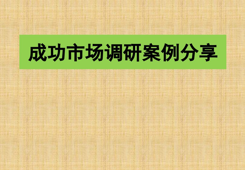 成功市场调研案例分享