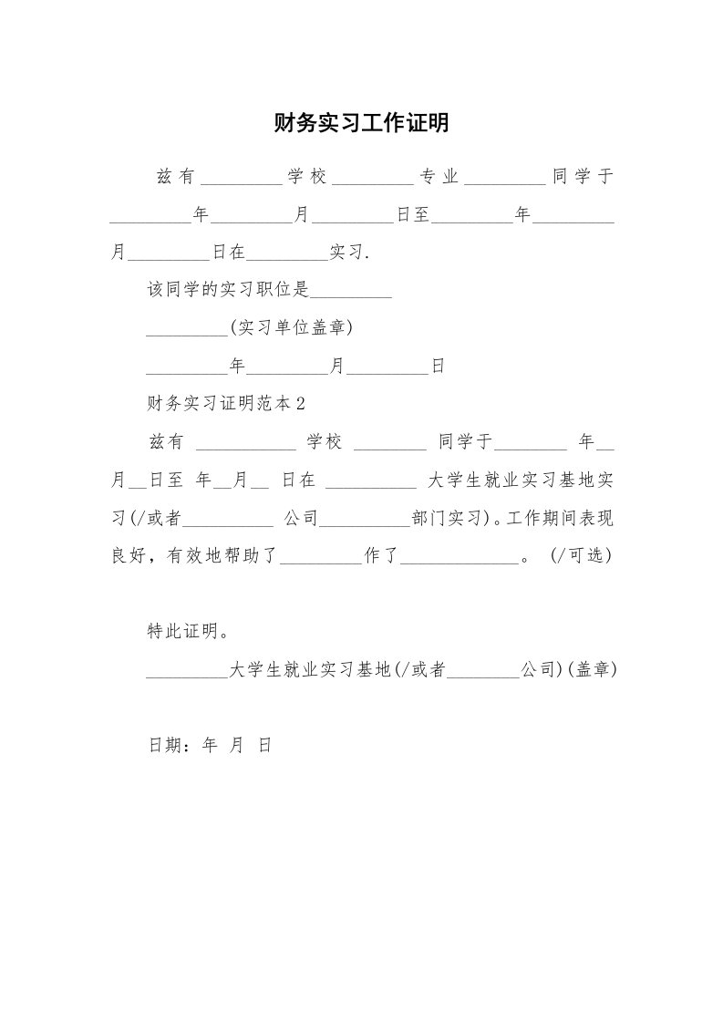 其他范文_498728_财务实习工作证明