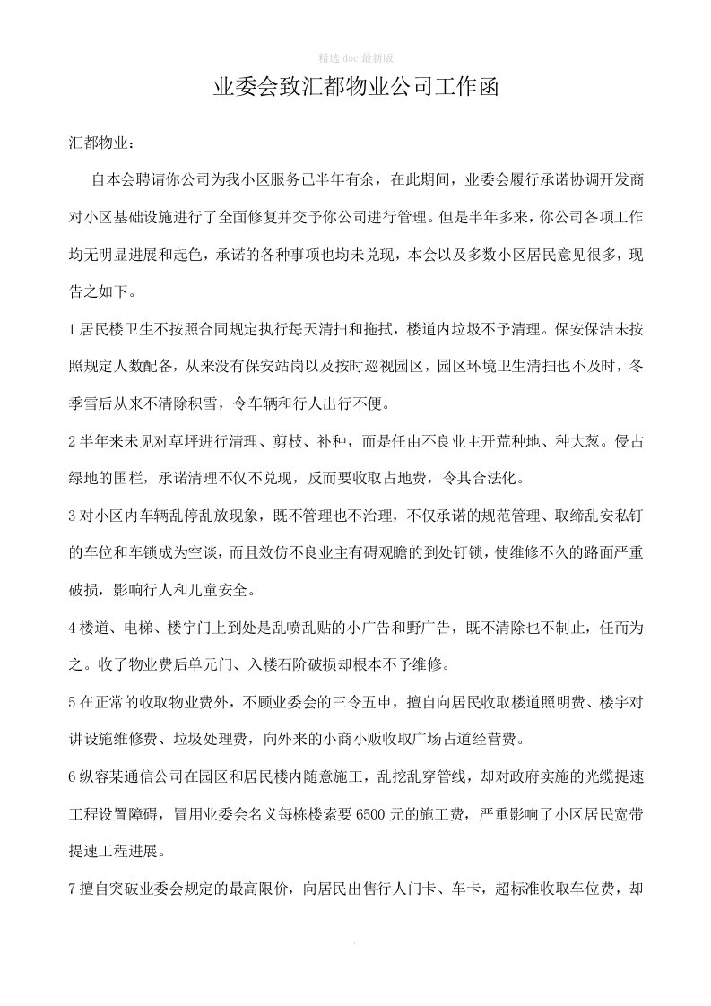 业委会致汇都物业公司工作函