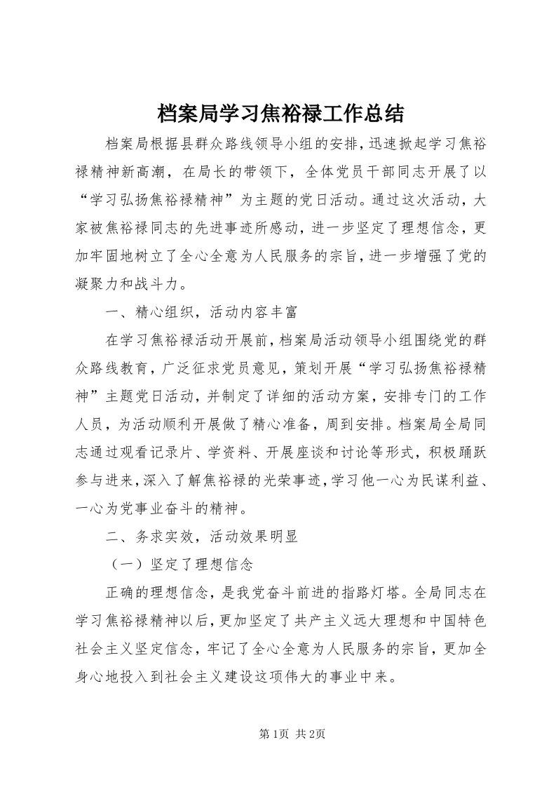 档案局学习焦裕禄工作总结