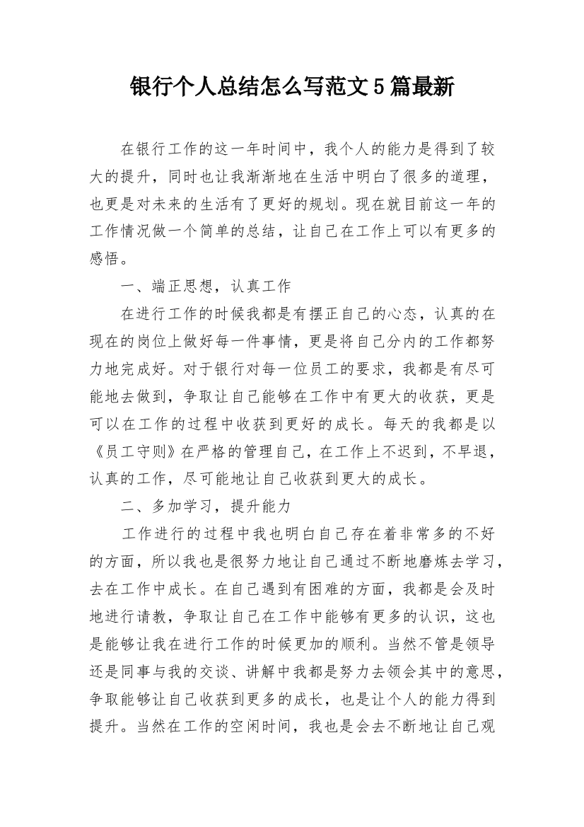 银行个人总结怎么写范文5篇最新