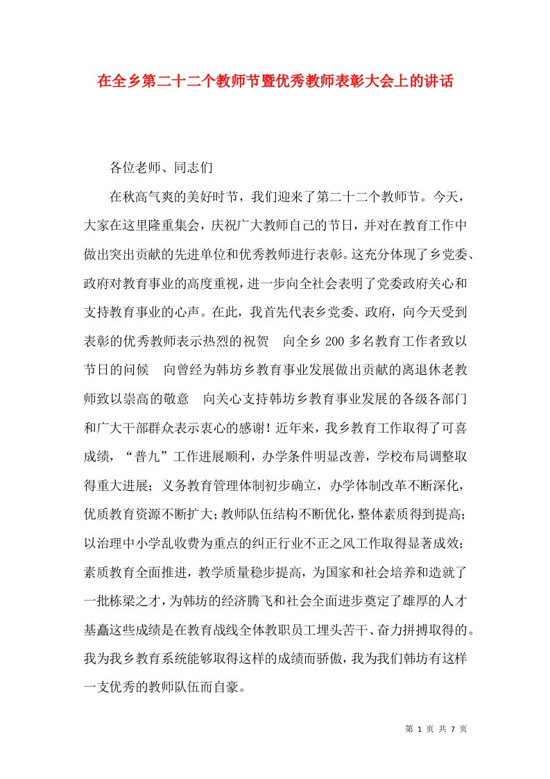 在全乡第二十二个教师节暨优秀教师表彰大会上的讲话