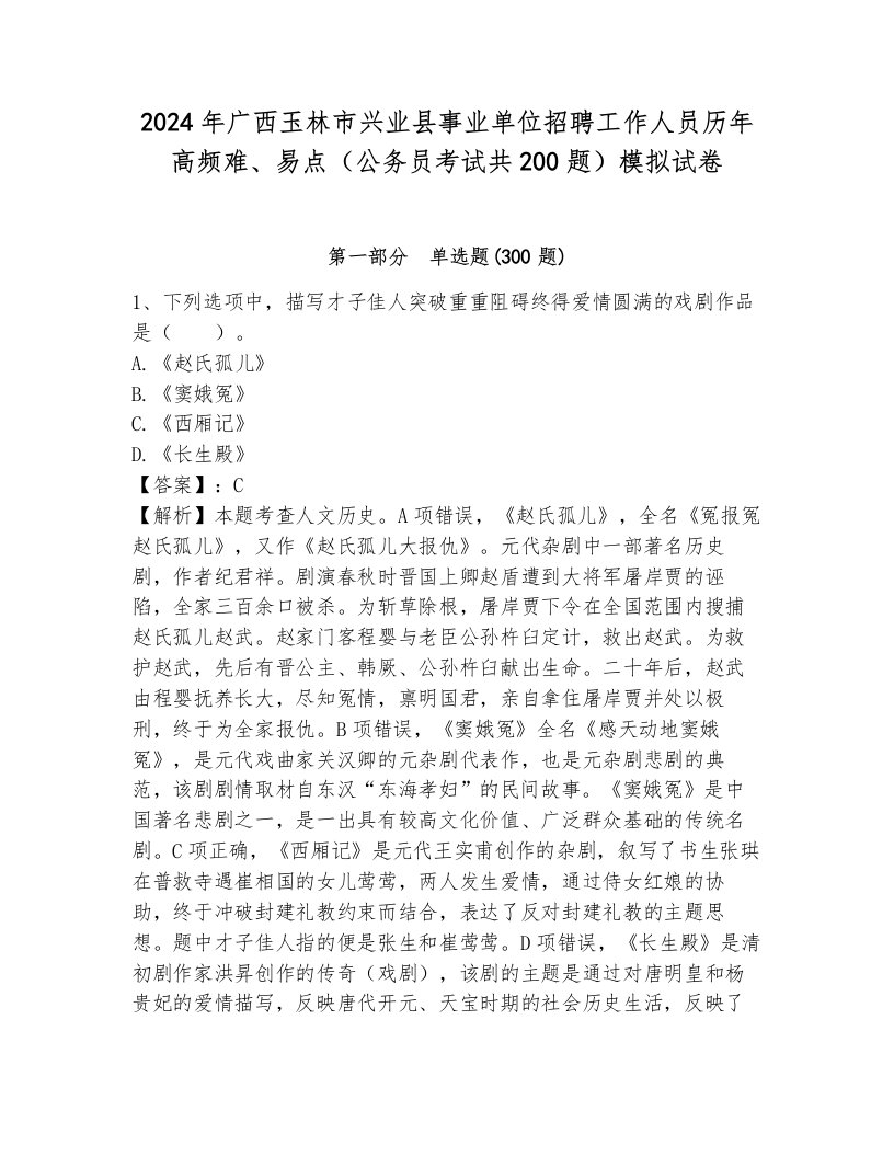 2024年广西玉林市兴业县事业单位招聘工作人员历年高频难、易点（公务员考试共200题）模拟试卷含答案（达标题）