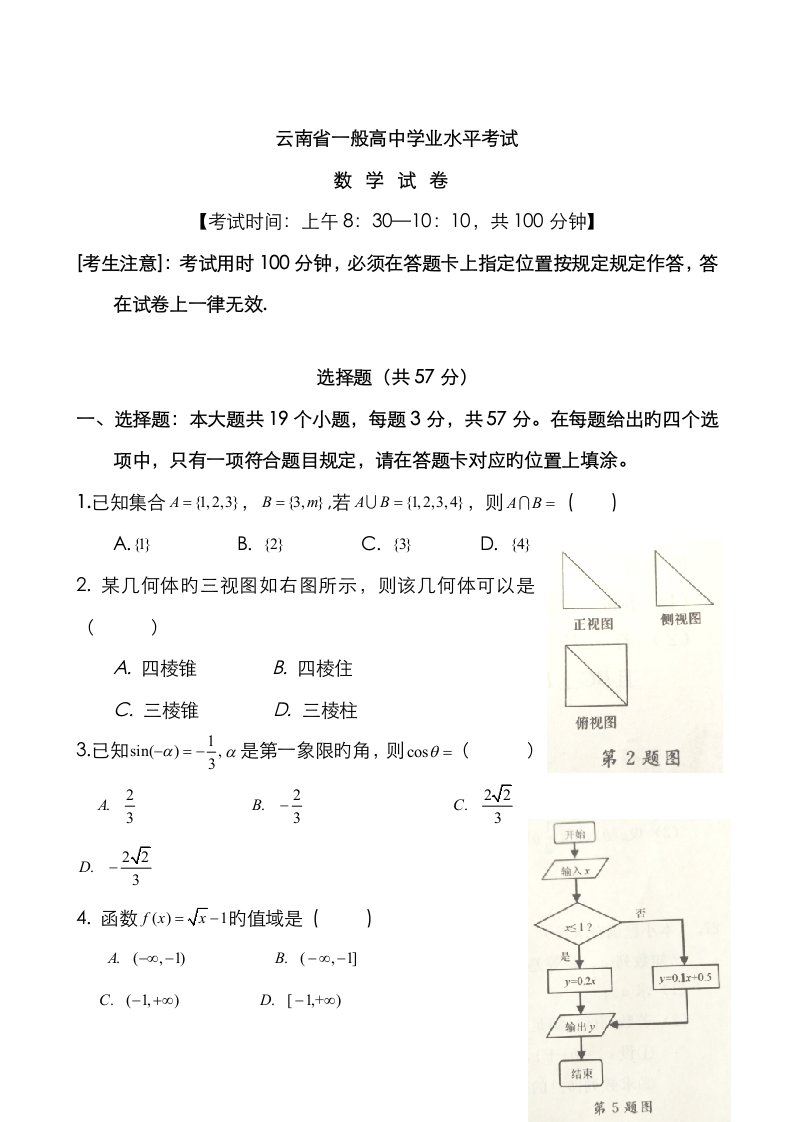 2023年云南省普通高中学业水平考试数学试卷