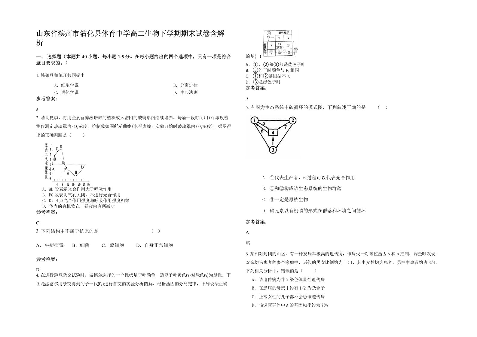 山东省滨州市沾化县体育中学高二生物下学期期末试卷含解析