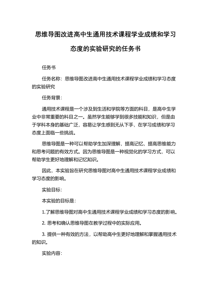 思维导图改进高中生通用技术课程学业成绩和学习态度的实验研究的任务书