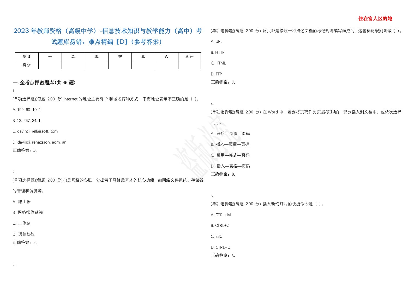 2023年教师资格（高级中学）-信息技术知识与教学能力（高中）考试题库易错、难点精编【D】（参考答案）试卷号；20