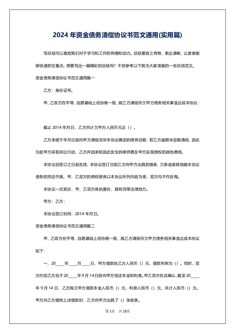 2024年资金债务清偿协议书范文通用(实用篇)