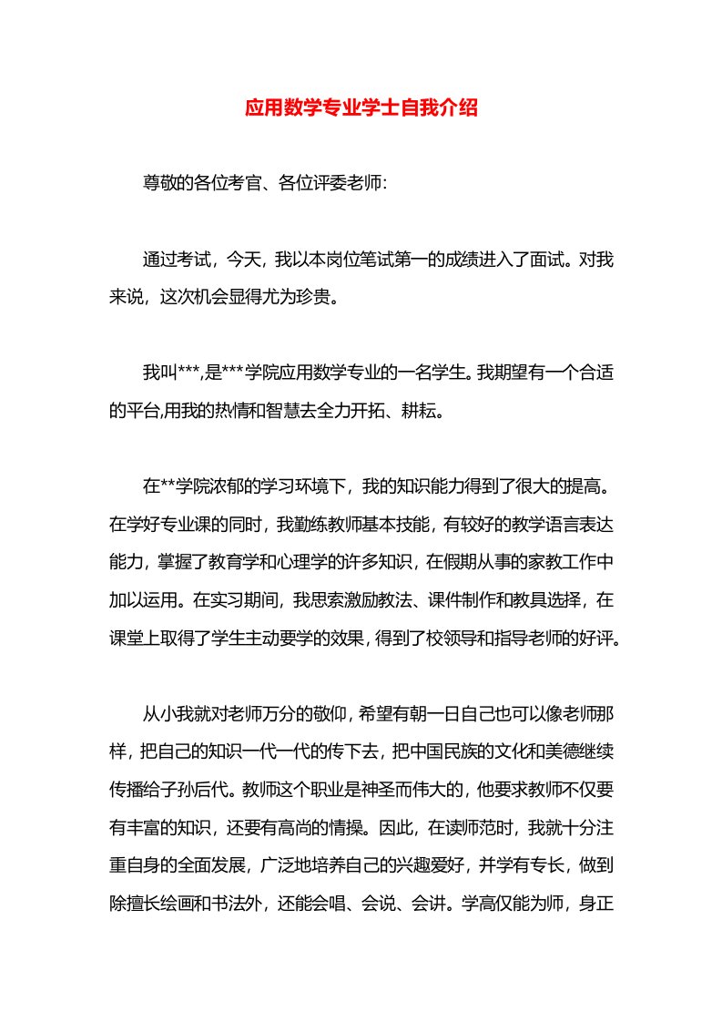 应用数学专业学士自我介绍