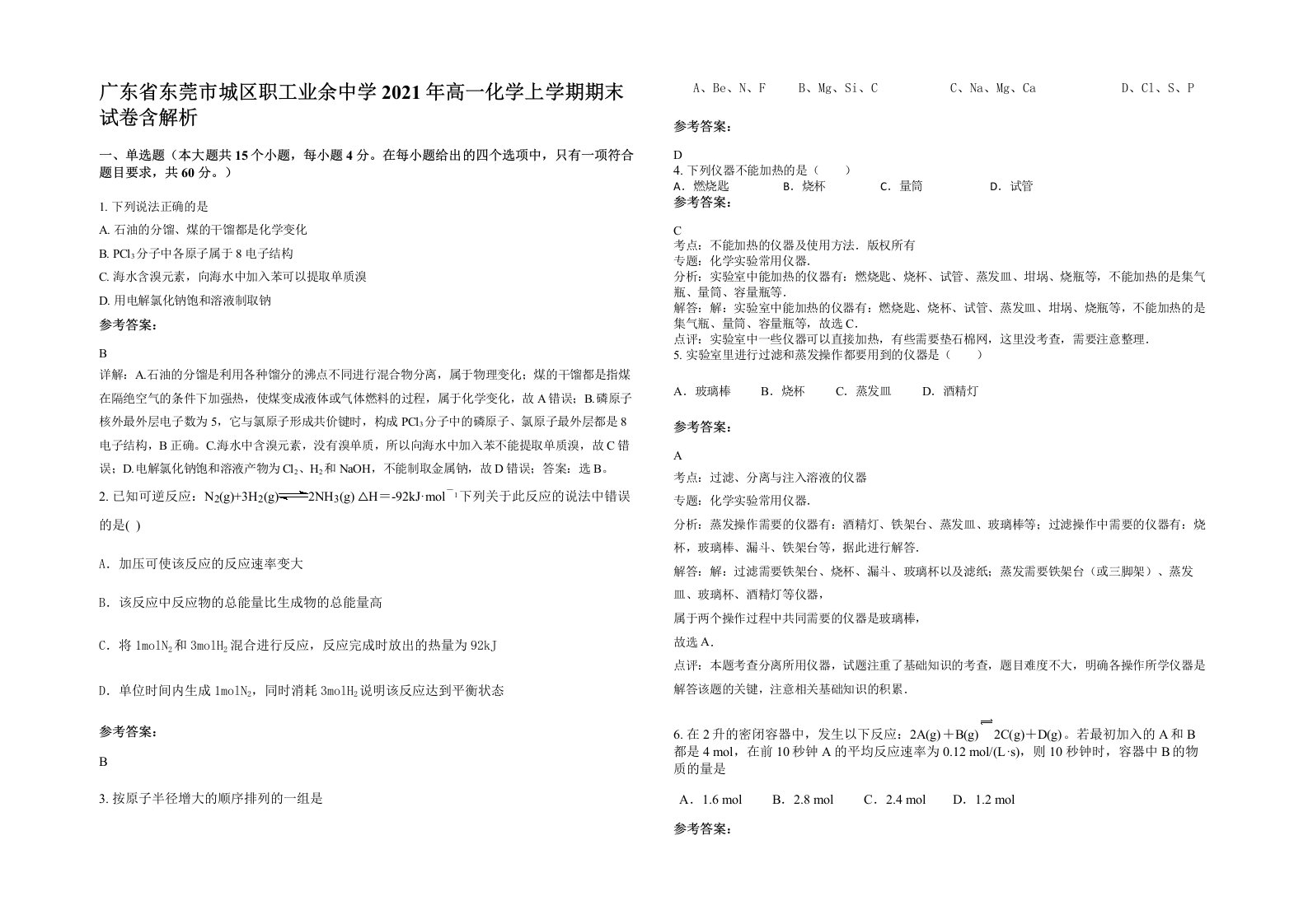 广东省东莞市城区职工业余中学2021年高一化学上学期期末试卷含解析