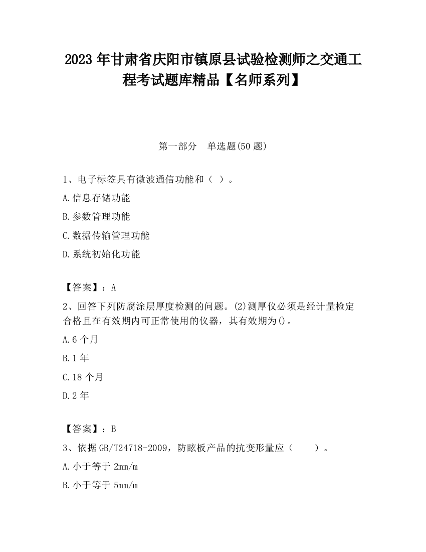 2023年甘肃省庆阳市镇原县试验检测师之交通工程考试题库精品【名师系列】