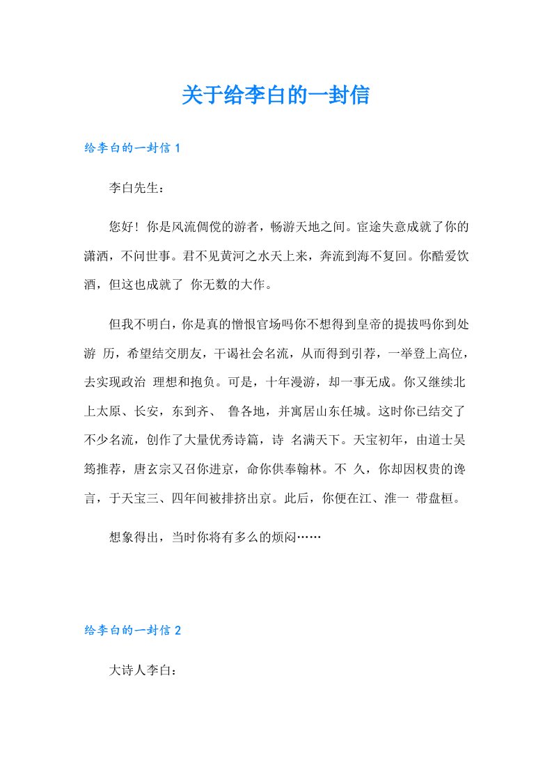 关于给李白的一封信