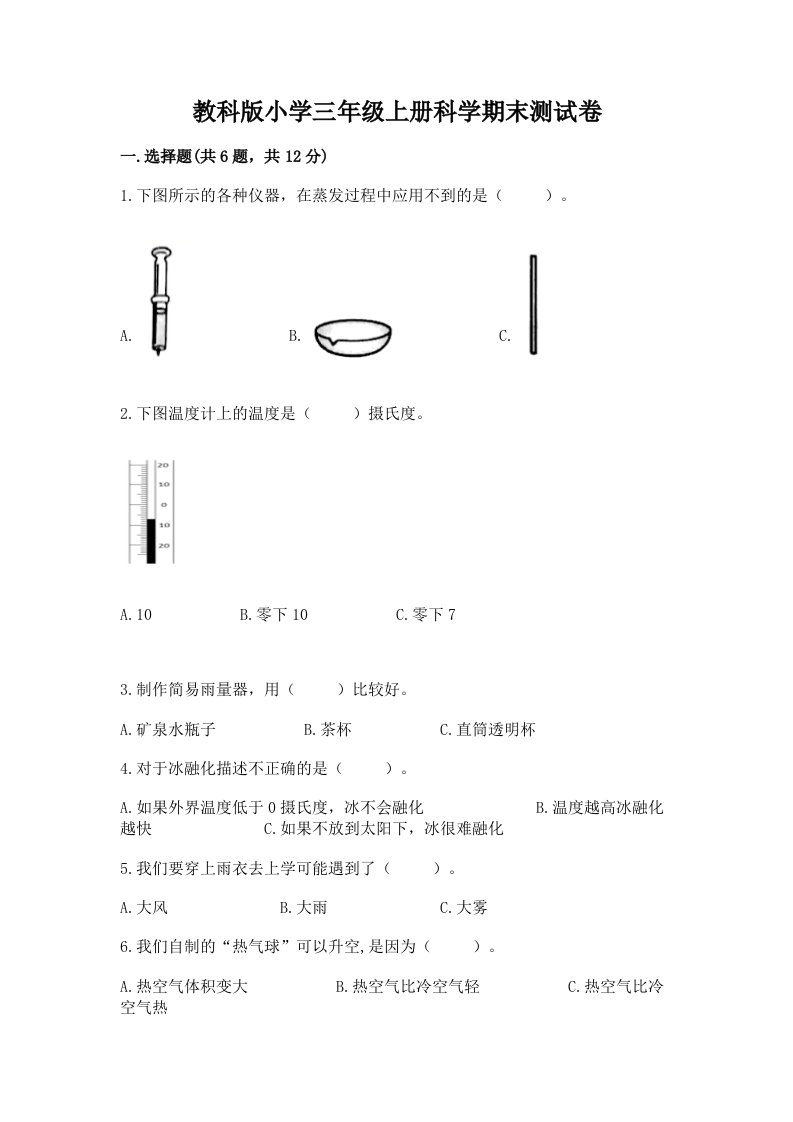 教科版小学三年级上册科学期末测试卷及完整答案一套